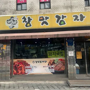 참맛감자탕 리뷰 사진