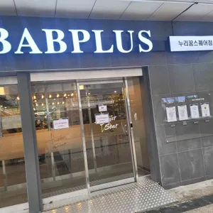 밥플러스  리뷰 사진