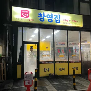 창영집 리뷰 사진