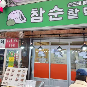 참순찰떡방 사진