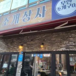 조개상사 리뷰 사진