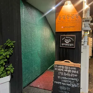 동명동골방 리뷰 사진