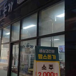 팜스돈가 리뷰 사진