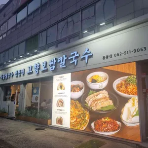 고향보쌈칼국수 리뷰 사진