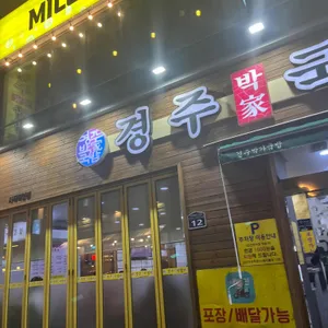 경주박가국밥 리뷰 사진