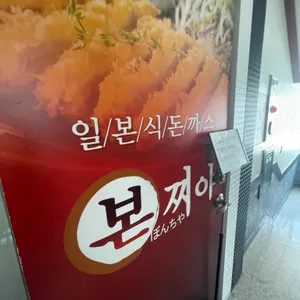 본찌야 리뷰 사진