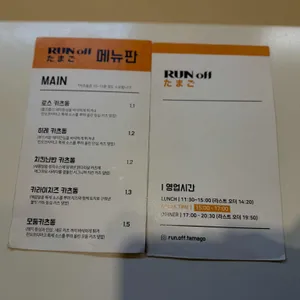 런 오프 타마고 리뷰 사진