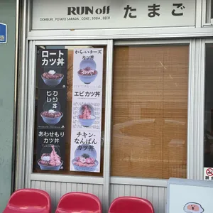 런 오프 타마고 리뷰 사진