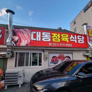 대동정육점식당 리뷰 사진