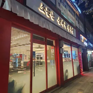 소문난 황칠 순대국 왕족발 리뷰 사진