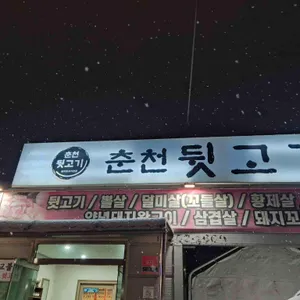 춘천 뒷고기 리뷰 사진