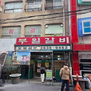 부일갈비 리뷰 사진