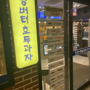 원조 천안옛날호두과자 리뷰 사진