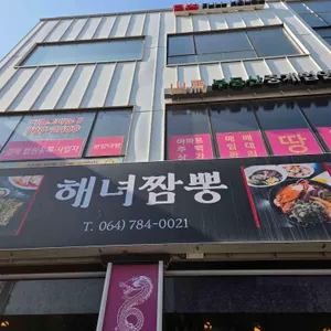 성산 해녀짬뽕 리뷰 사진