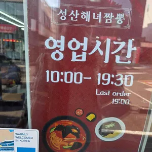 성산 해녀짬뽕 리뷰 사진