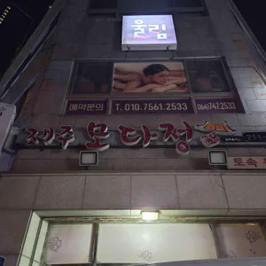 제주모다정 리뷰 사진