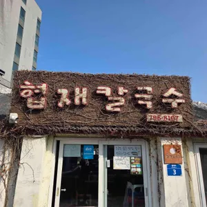 협재칼국수 리뷰 사진