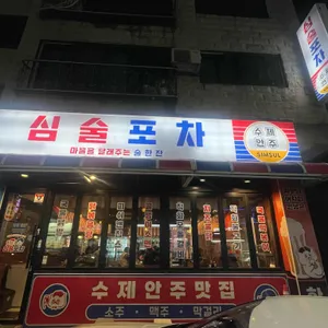 심술포차 리뷰 사진