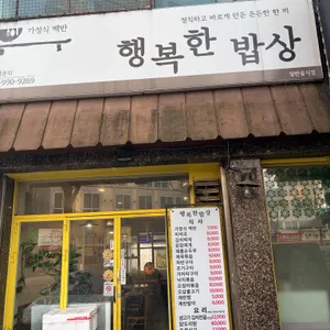 행복한밥상 리뷰 사진