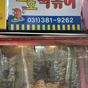 호호떡볶이 리뷰 사진