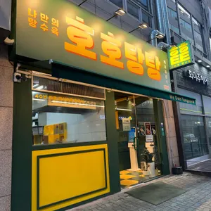 호호탕탕 리뷰 사진