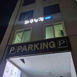 퍼주는집 리뷰 사진