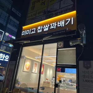 미미고 리뷰 사진