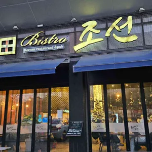 더비스트로 조선 리뷰 사진