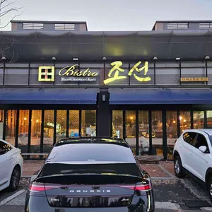 더비스트로 조선 리뷰 사진