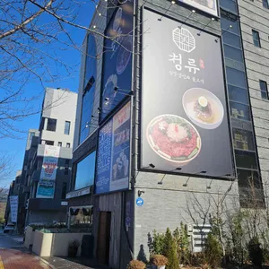 청류 리뷰 사진