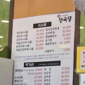 서동청국장 리뷰 사진
