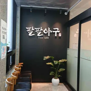 팔팔아구 리뷰 사진