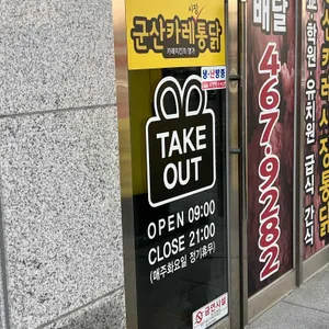 군산카레시장통닭 리뷰 사진