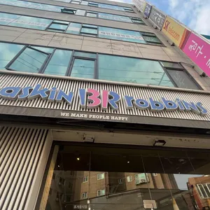 배스킨라빈스 리뷰 사진