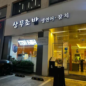 상무초밥 리뷰 사진
