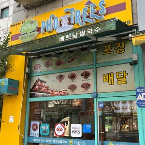 포트리스 베트남쌀국수 대표 사진