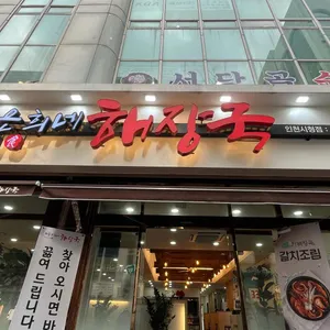 제주은희네해장국 대표 사진