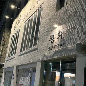 평화숯불쭈꾸미 리뷰 사진