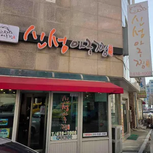 신성아구찜 사진