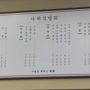 사위식당 리뷰 사진