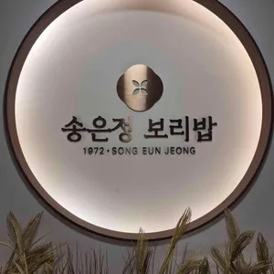 1972 송은정 보리밥 리뷰 사진