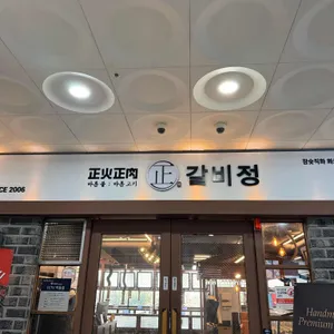 갈비만 리뷰 사진