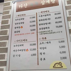 다산녹두삼계탕 리뷰 사진