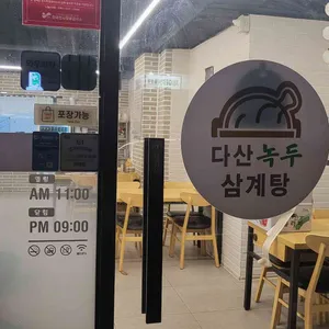 다산녹두삼계탕 리뷰 사진