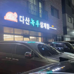 다산녹두삼계탕 리뷰 사진