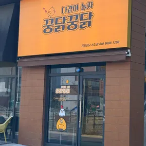꿍닭꿍닭 대표 사진