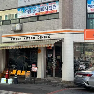 키치키치 다이닝 리뷰 사진