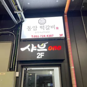 동암떡갈비 리뷰 사진