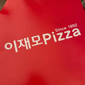 이재모피자 리뷰 사진