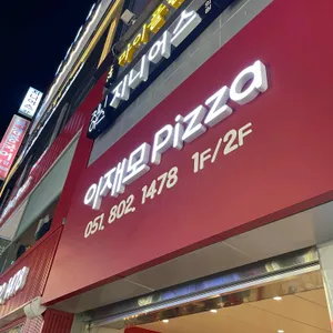 이재모피자 리뷰 사진